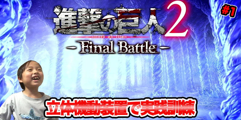 【進撃の巨人２】｢#1 立体機動装置で実践訓練｣　ゲーム攻略＃152