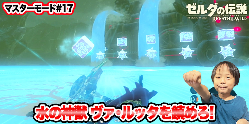 【ゼルダの伝説】ブレスオブザワイルド　マスターモード#17　｢水の神獣ヴァ･ルッタを鎮めろ!｣　ゲーム攻略＃196