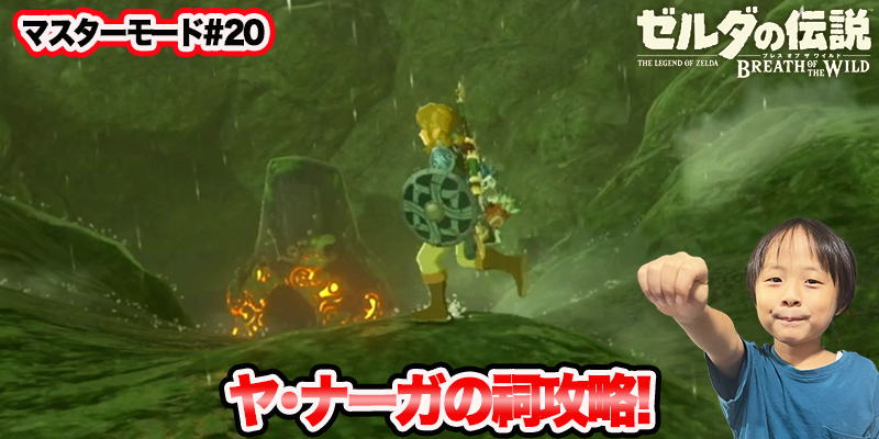 【ゼルダの伝説】ブレスオブザワイルド　マスターモード#20　｢ヤ･ナーガの祠攻略!｣　ゲーム攻略＃199