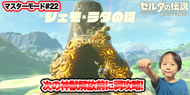 【ゼルダの伝説】ブレスオブザワイルド　マスターモード#22　｢次の神獣解放前に祠攻略!｣　ゲーム攻略＃201