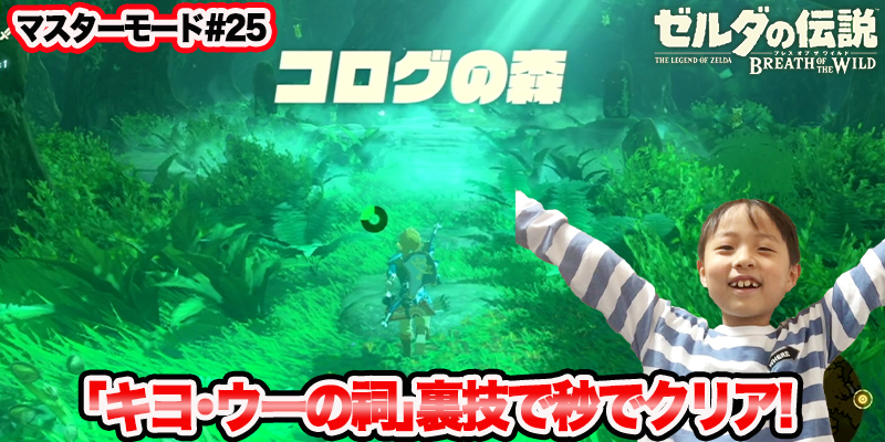 【ゼルダの伝説】ブレスオブザワイルド　マスターモード#25　｢キヨ･ウーの祠裏技で秒でクリア!｣　ゲーム攻略＃204