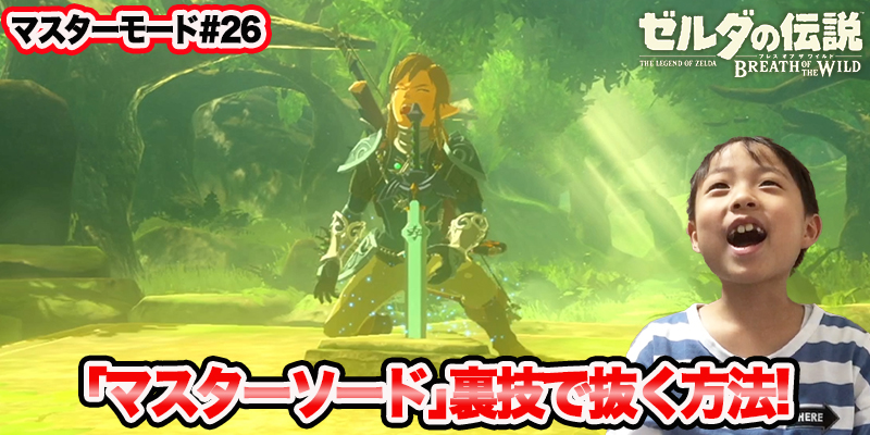 【ゼルダの伝説】ブレスオブザワイルド　マスターモード#26　｢マスターソード裏技で抜く方法!｣　ゲーム攻略＃205