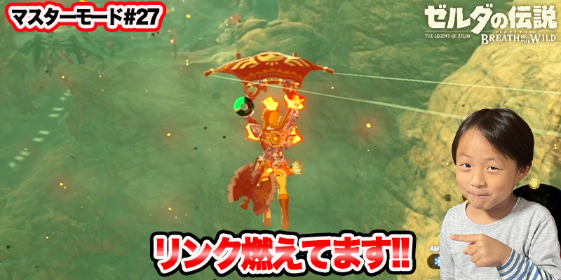 【ゼルダの伝説】ブレスオブザワイルド　マスターモード#27　｢リンク燃えてます!!｣　ゲーム攻略＃206