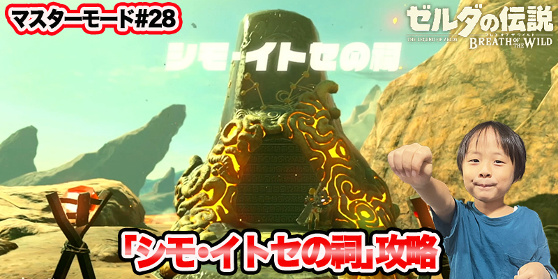 【ゼルダの伝説】ブレスオブザワイルド　マスターモード#28　｢シモ･イトセの祠攻略｣　ゲーム攻略＃210