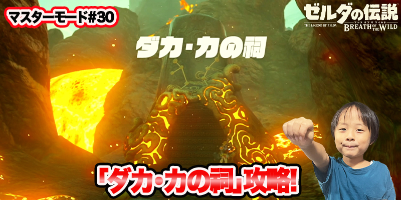 【ゼルダの伝説】ブレスオブザワイルド　マスターモード#30　｢ダガ･カの祠攻略!｣　ゲーム攻略＃212