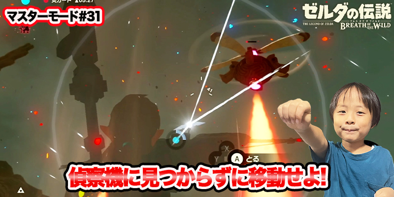 【ゼルダの伝説】ブレスオブザワイルド　マスターモード#31　｢偵察機に見つからずに移動せよ!｣　ゲーム攻略＃213