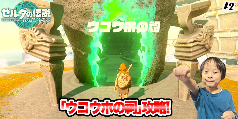 【ゼルダの伝説】ティアーズオブザキングダム　｢#2 ウコウホの祠攻略!｣　ゲーム攻略＃215