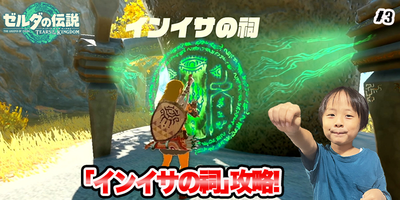 【ゼルダの伝説】ティアーズオブザキングダム　｢#3 インイサの祠攻略!｣　ゲーム攻略＃216