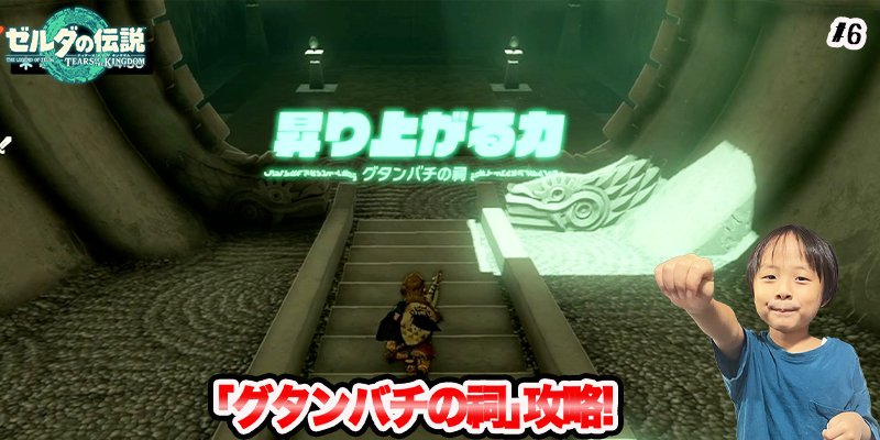 【ゼルダの伝説】ティアーズオブザキングダム　｢#6 グダンバチの祠攻略!｣　ゲーム攻略＃219