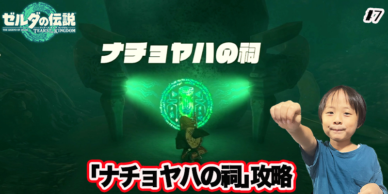 【ゼルダの伝説】ティアーズオブザキングダム　｢#7 ナチョヤハの祠攻略!｣　ゲーム攻略＃220