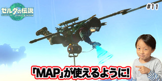 【ゼルダの伝説】ティアーズオブザキングダム　｢#11 MAPが使えるように!｣　ゲーム攻略＃224