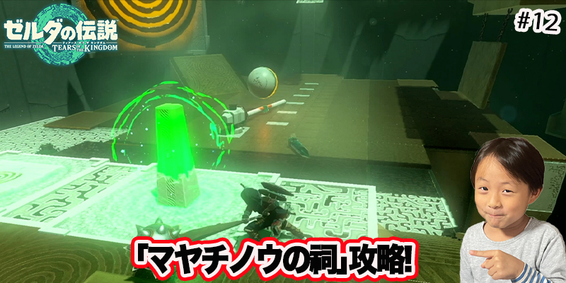 【ゼルダの伝説】ティアーズオブザキングダム　｢#12 マヤチノウの祠攻略!｣　ゲーム攻略＃225