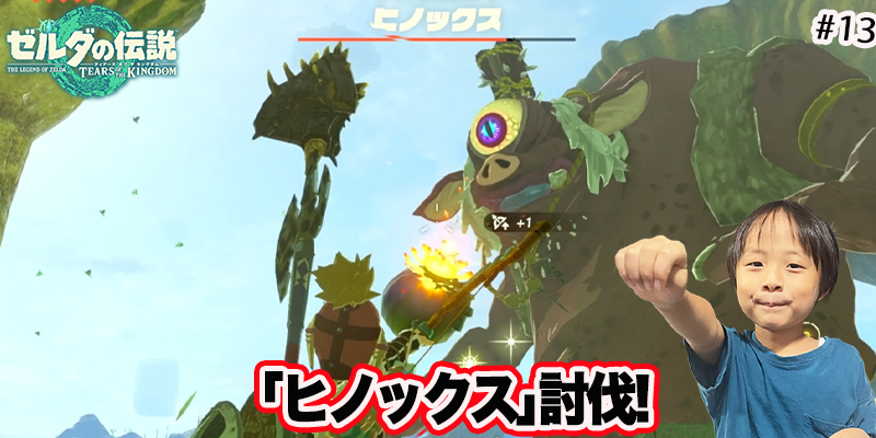 【ゼルダの伝説】ティアーズオブザキングダム　｢#13 ヒノックス討伐！｣　ゲーム攻略＃226