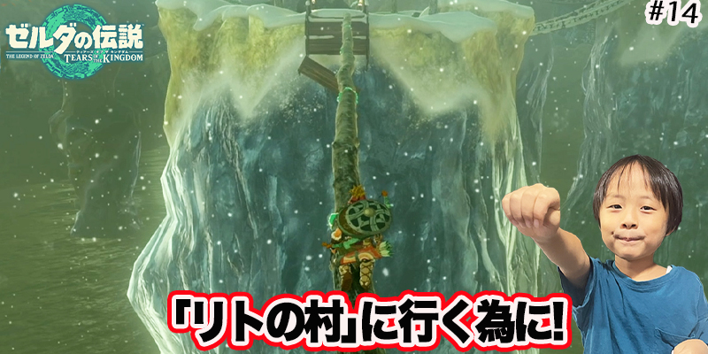 【ゼルダの伝説】ティアーズオブザキングダム　｢#14 リトの村に行く為に｣　ゲーム攻略＃227