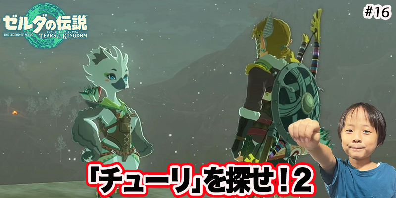 【ゼルダの伝説】ティアーズオブザキングダム　｢#16 チューリを探せ!２｣　ゲーム攻略＃229