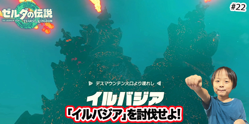 【ゼルダの伝説】ティアーズオブザキングダム　｢#22 イルバジアを討伐せよ!｣　ゲーム攻略＃235