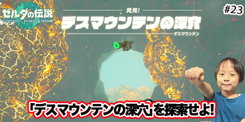 【ゼルダの伝説】ティアーズオブザキングダム　｢#23 デスマウンテンの深穴を探索せよ !｣　ゲーム攻略＃236