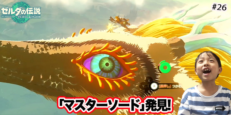 【ゼルダの伝説】ティアーズオブザキングダム　｢#26 マスターソード発見!｣　ゲーム攻略＃239