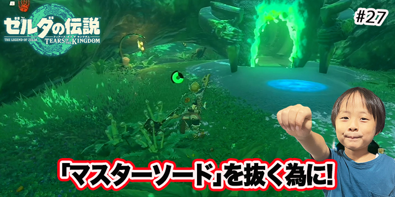 【ゼルダの伝説】ティアーズオブザキングダム　｢#27 マスターソードを抜く為に!｣　ゲーム攻略＃240