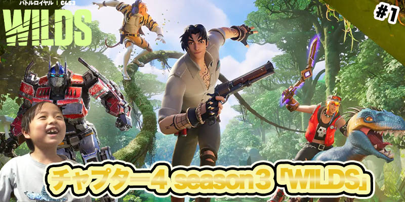 【フォートナイト】season3「#1 チャプター４ season３［WILDS］」ゲーム攻略＃242