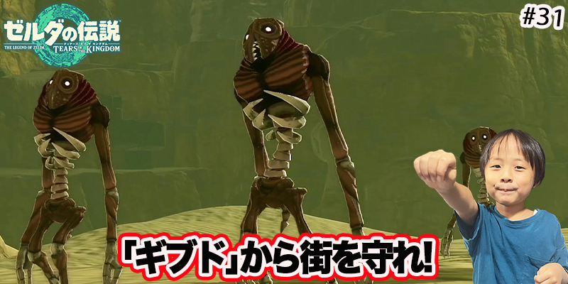 【ゼルダの伝説】ティアーズオブザキングダム　｢#31 ギブドから街を守れ!｣　ゲーム攻略＃246