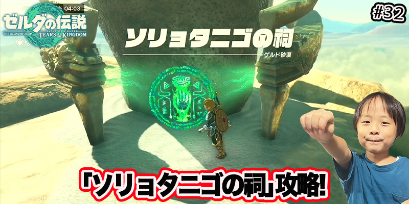 【ゼルダの伝説】ティアーズオブザキングダム　｢#32 ソリョタニゴの祠攻略! ｣　ゲーム攻略＃247