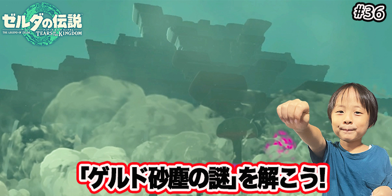 【ゼルダの伝説】ティアーズオブザキングダム　『#36 ｢ゲルド砂塵の謎｣を解こう!』　ゲーム攻略＃251