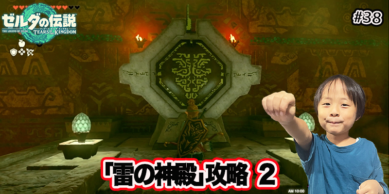 【ゼルダの伝説】ティアーズオブザキングダム　『#38 ｢雷の神殿｣攻略２』　ゲーム攻略＃253