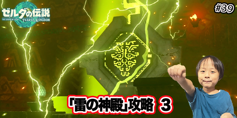 【ゼルダの伝説】ティアーズオブザキングダム　『#39 ｢雷の神殿｣攻略３』　ゲーム攻略＃254