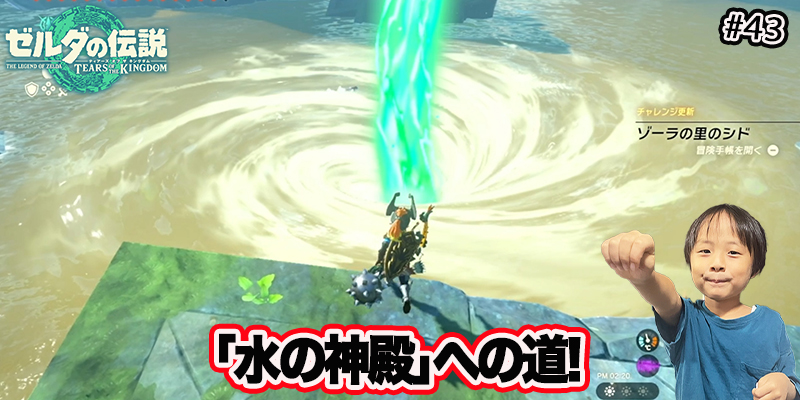 【ゼルダの伝説】ティアーズオブザキングダム『#43 ｢水の神殿｣への道!』ゲーム攻略＃258