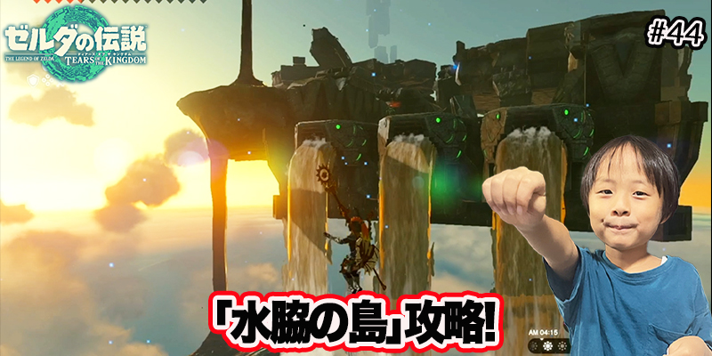 【ゼルダの伝説】ティアーズオブザキングダム『#44 ｢水脇の島｣攻略!』ゲーム攻略＃259