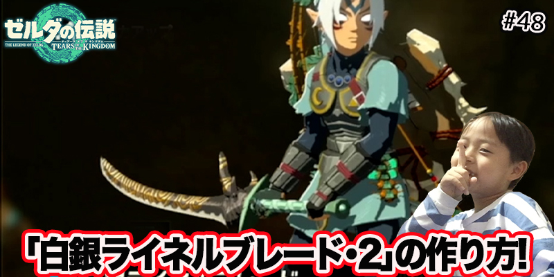 【ゼルダの伝説】ティアーズオブザキングダム『#48 ｢白銀ブレード･２｣の作り方!』ゲーム攻略＃263