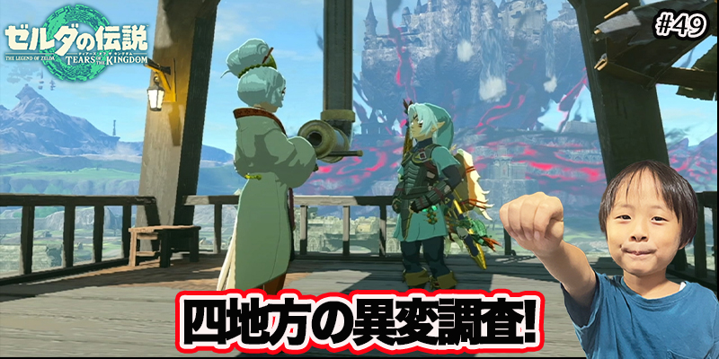 【ゼルダの伝説】ティアーズオブザキングダム『#49 四地方の異変調査!』ゲーム攻略＃264