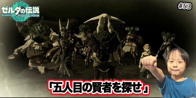 【ゼルダの伝説】ティアーズオブザキングダム『#53 五人目の賢者を探せ』ゲーム攻略＃268