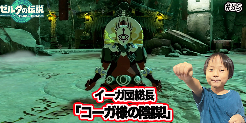 【ゼルダの伝説】ティアーズオブザキングダム『#55 イーガ団総長｢コーガ様の陰謀!｣』ゲーム攻略＃270