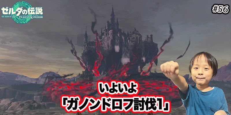 【ゼルダの伝説】ティアーズオブザキングダム『#56 いよいよ｢ガノンドロフ討伐１｣』ゲーム攻略＃271