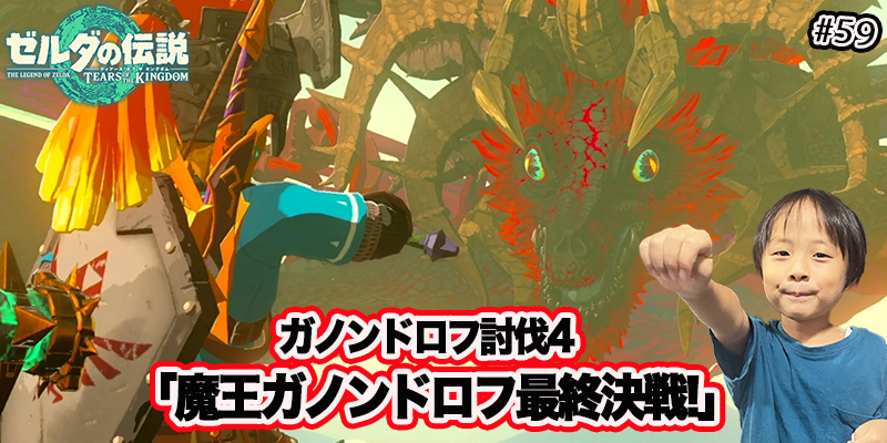 【ゼルダの伝説】ティアーズオブザキングダム『#59 ガノンドロフ討伐４｢魔王ガノンドロフ最終決戦!｣』ゲーム攻略＃274