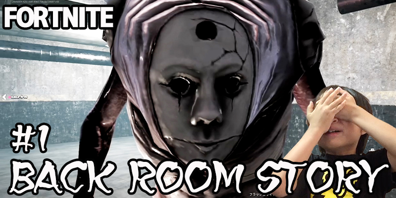 【フォートナイト】season3「BACK ROOM STORY#1」ゲーム攻略＃302