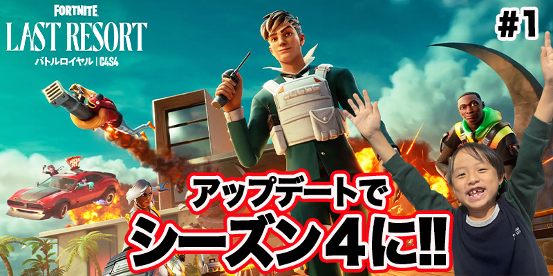 【フォートナイト】season4「#1 アップデートでシーズン４に!!」ゲーム攻略＃319