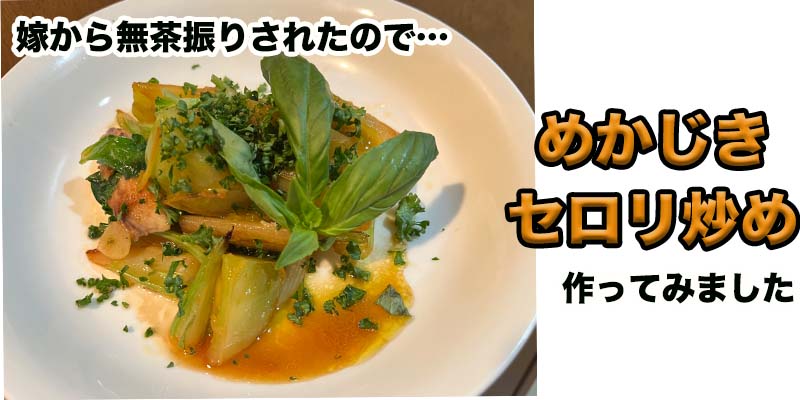 【むちゃぶりタイ料理】めかじきとセロリ炒め