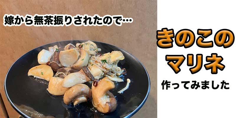 【むちゃぶりキノコ料理】きのこのマリネ