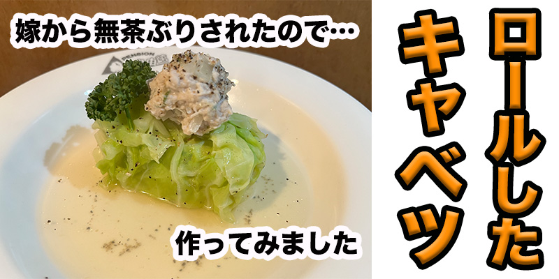 【無茶ぶりキャベツ料理】ロールした田舎キャベツ！