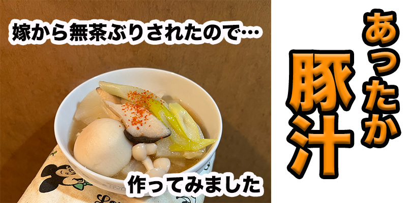 【無茶ぶり大根料理】あったか豚汁