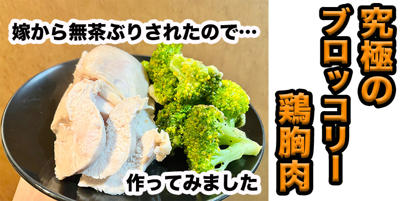 【無茶ぶり究極シリーズ】ブロッコリーと鶏胸肉
