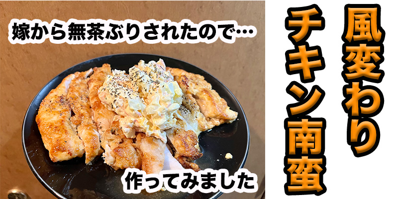 【無茶ぶり鳥料理】風変わりチキン南蛮