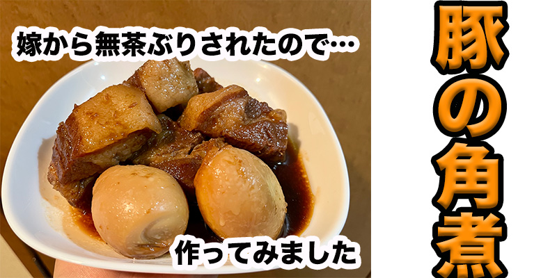 【無茶ぶり豚料理】豚の角煮