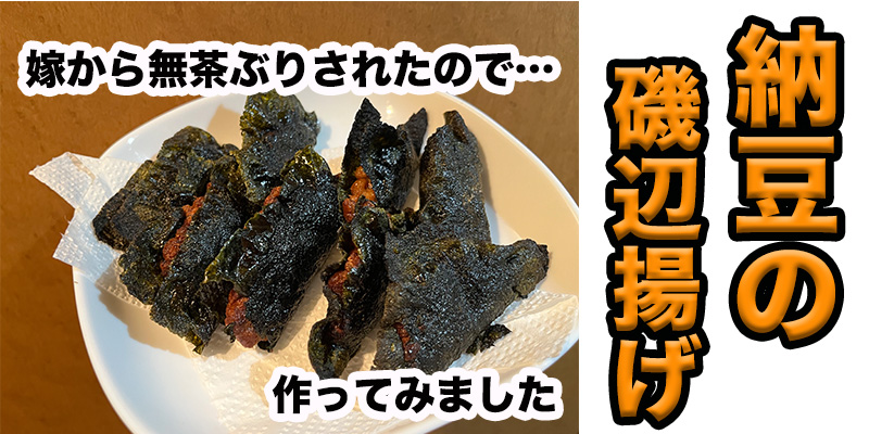 【無茶ぶり納豆料理】納豆の磯辺揚げ