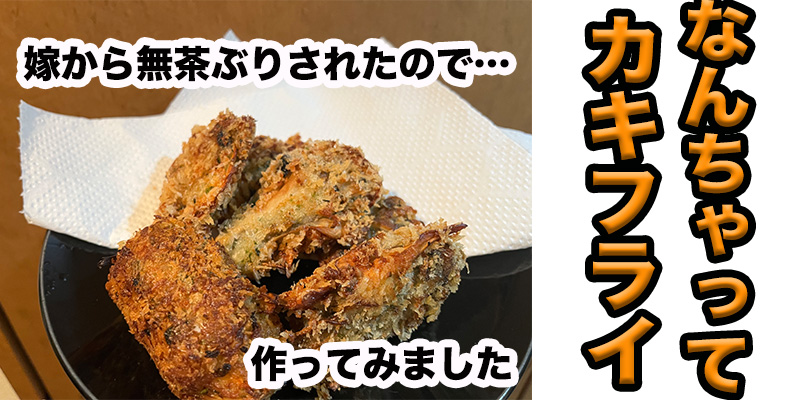 【無茶ぶりまいたけ料理】なんちゃってカキフライ