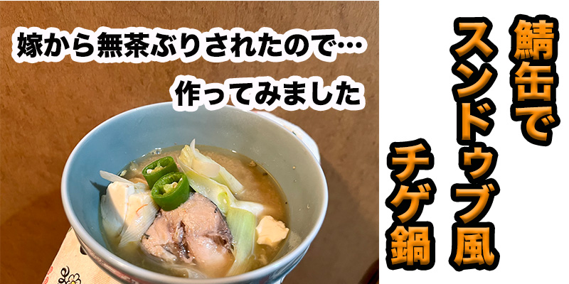 【無茶ぶり鍋料理】鯖缶でスンドゥブ風チゲ鍋