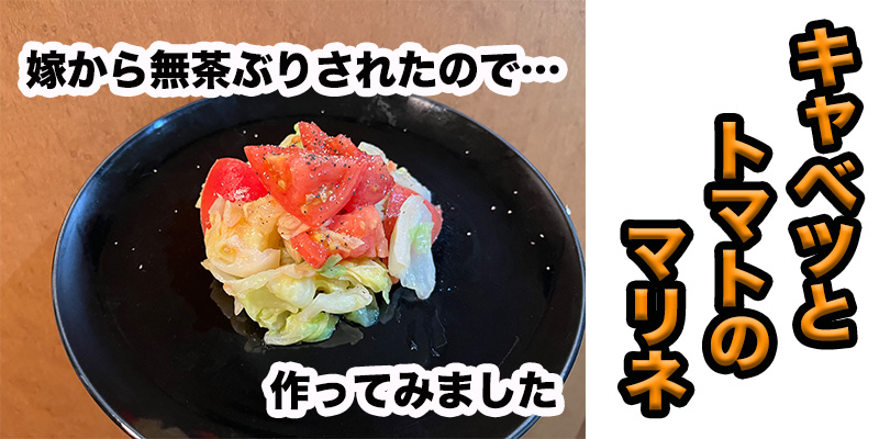 【無茶ぶりトマト料理】キャベツとトマトのマリネ